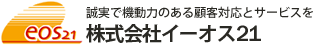 株式会社イーオス２１のオフィシャルサイト。