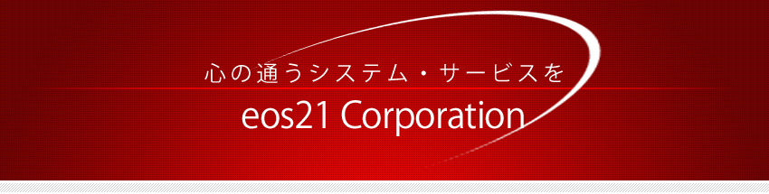 S̒ʂVXeET[rX@eos21 corporate